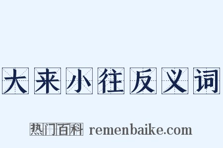 大来小往反义词是什么意思的图片